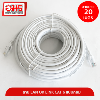 สาย LAN OK LINK CAT 6 แบบกลม 20M สายแลน LAN CABLE สายแลนสำเร็จรูป สายอินเตอร์เน็ท อมรออนไลน์ AmornOnline