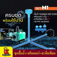 ชุดปั๊มน้ำ SHANDA SDP-5500+ สกิมเมอร์ + สะดือเทียม  อุปกรณ์ครบพร้อมใช้งาน SET M ชุดพร้อมใช้