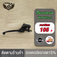 ปั้มหน้า แม่ปั๊มดิสเบรคหน้า WAVE125 ปั้มบน (สีดำ) (ปั๊มเบรค บน) สำหรับ สำหรับ WAVE ทุกรุ่น MSX และรุ่นอื่นๆ ปั้มเบรค