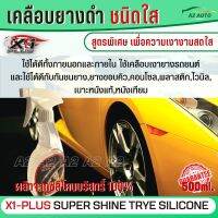 น้ำยาทายางดำ น้ำยาขัดยาง เคลือบยางดำ แบบซิลิโคนใส 100% SUPER SHINE TRYE SILICONE X-1 PLUS ใช้ทายางดำ กันชนยาง คิ้ว เบาะหนัง กลิ่นไม่ฉุน 500ml. C023