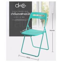 AjuShop-Delicato เก้าอี้พลาสติคพับได้ LX-P003-D ขนาด 43×44.5×79.5ซม. สีฟ้า