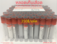 หลอดเก็บเลือด  Clot Activator Vacuum Tube( จุกสีแดง) หลอดบรรจุสิ่งส่งตรวจ ขนาด 6 ml. Size 13*100 mm. ( 100 ชิ้น/แพ็ค )