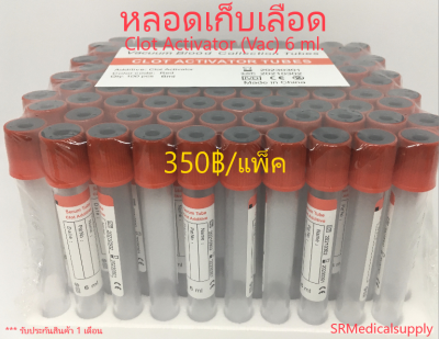 หลอดเก็บเลือด  Clot Activator Vacuum Tube( จุกสีแดง) หลอดบรรจุสิ่งส่งตรวจ ขนาด 6 ml. Size 13*100 mm. ( 100 ชิ้น/แพ็ค )