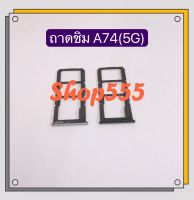 ถาดซิม ( Sim door ) OPPO A74 ( 5G ) / R15