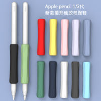 เหมาะสำหรับเคสปลอกจับปากกา Apple Apple Pencil รุ่น1/2เคสป้องกันรุ่น1/2ปลายปากกาเคสดินสอปากกา Ipad เคสป้องกันแบบม้วนปากกาซิลิโคนทนทานต่อการฉีกขาดเคสดินสอกดปลอกจับปากกา