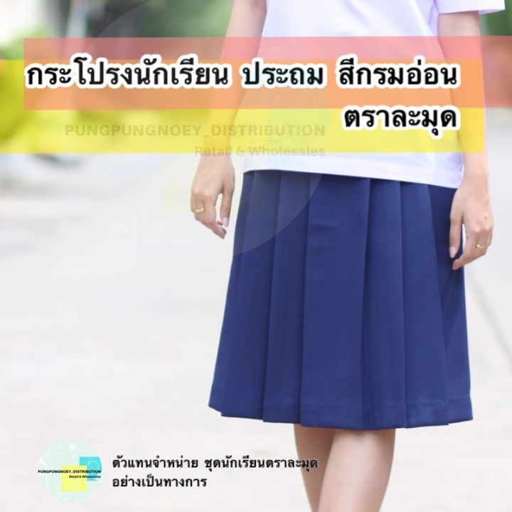 กระโปรงนักเรียน-สีกรมอ่อน-6-จีบ-ประถม-ผ้าลีวาย-ผ้ามัน-ตราละมุด