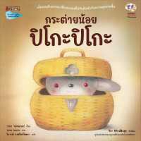 กระต่ายน้อย ปิโกะปิโกะ