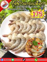 กุ้งขาวแกะเปลือก 50-60 ตัว/โล