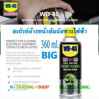 WD-40 Contact Cleaner ขนาดใหญ่ 360 ml. สเปรย์ล้างคอนแทค ทำความสะอาดแผงวงจร อุปกรณ์ไฟฟ้า