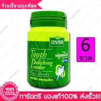 6 ขวด (Bottles) สุภาภรณ์ ผงขัดฟันผสมสมุนไพร Supaporn Original Herbal Tooth Polishing Powder 90 กรัม