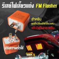 รีเลย์ไฟเลี้ยว มอเตอร์ไซค์ ไฟเลี้ยวแต่ง LED [ FM FLASHER 12V  ปรับจังหวะให้กระพริบเร็วขึ้นหรือช้าลงได้ ]