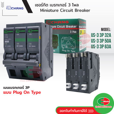 CHANG เซอร์กิต เบรกเกอร์ 3P 3โพล 32A, 50A, 63A 10kA 240/415V ใช้งานกับ ตู้คอนซูมเมอร์ยูนิต Circuit Breaker ช้าง ไทยอิเล็คทริคเวิร์ค ออนไลน์