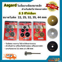 ASGARD ใบเลื่อยวงเดือนขนาดเล็ก สำหรับตัดไม้ พลาสติก 22-44 mm ชุด 6 ชิ้น (สีดำ-สีทอง-สีเงิน) เลือกสีได้