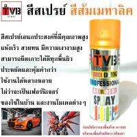 สีสเปรย์ สีส้มเมทาลิค *233 CANDY ORANGE สีใช้งานอเนกประสงค์ เกรดพิเศษ สามารถใช้ได้ดีกับทุกพื้นผิว เช่นไม้ โลหะ พลาสติก ฯลฯ