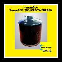 กรองเครื่อง Forza300/350/CB300/CBR350