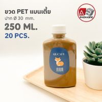 ARTECHNICAL (แพ็ค 20 ใบ) ขวดพลาสติก ทรงแบนเตี้ย PET ขนาด 250ml.