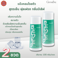 พร้อมส่งฟรี!!#กิฟฟารีนแป้งหอมโรยตัว สูตรเย็น ฟูลเฟรช กลิ่นบีเลิฟ[เซต2ขวด]Belove Talc Giffarine|#แป้งโรยตัวสูตรเย็นกลิ่นหอมสดชื่น #ความงาม