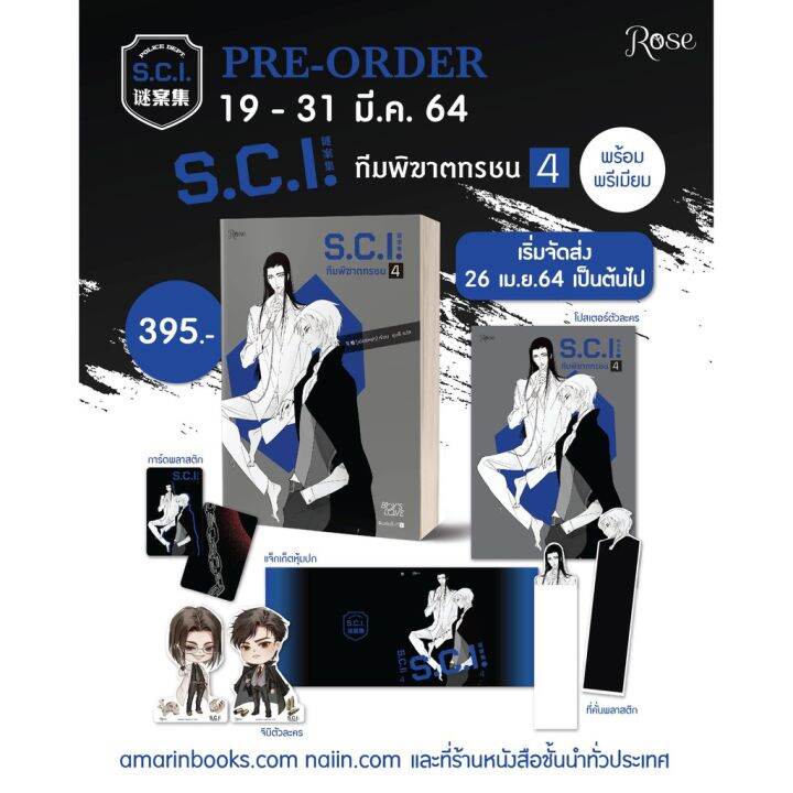 ไม่สวย-s-c-i-ทีมพิฆาตทรชน-เล่ม-4-พร้อมของ-premium