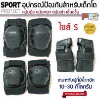 สนับ สนับเด็ก อุปกรณ์ป้องกัน เกรดพรีเมี่ยม ไซส์S  Sport Protection สนับเข่า มือ ศอก เหมาะกับผู้มีน้ำหนัก 10-30กิโลกรัม (สีดำ)