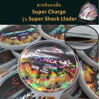 ตกปก ถ่ายจากสินค้าจริง ส่งเร็ว สายช็อคหลีด Super Charge รุ่น Super Shock Lfader สายเอ็นตกปลา เอ็นตกปลา อุปกรณ์ตกปลา