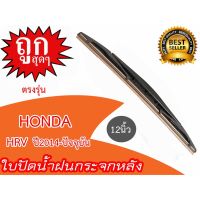 โปร++ ใบปัดน้ำฝนกระจกหลัง HONDA HRV ปี2014-ปัจจุบัน ขนาด 12นิ้ว ส่วนลด ปัดน้ำฝน ที่ปัดน้ำฝน ยางปัดน้ำฝน ปัดน้ำฝน TOYOTA