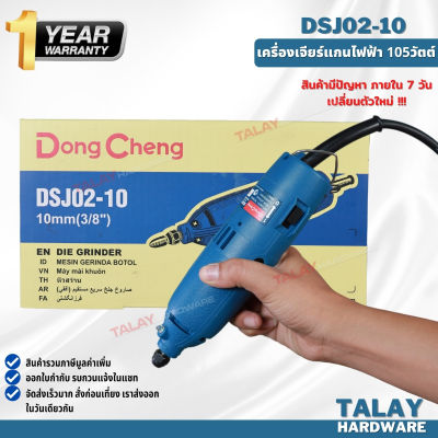 Dongcheng(DCดีจริง) DSJ02-10 เครื่องเจียรแกนไฟฟ้า 105วัตต์