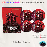 ซีรีส์ฝรั่ง Strike Back Season 7 (Revolution) สองพยัคฆ์สายลับข้ามโลก ปี 7 : 4 แผ่นจบ (พากย์ไทย/ซับไทย)