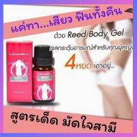 REED GEL รีดเจล  เจลทาเพื่อกระตุ้นเพิ่มอารมณ์สำหรับผู้หญิง ทำให้เกิดความอยาก เปลี่ยนแม่บ้านเป็นเสือสาว