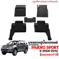 ??.โปรทีเด็ด?. ผ้ายางปูพื้น ยกขอบ ตรงรุ่น PAJERO SPORT 2008-2014 (สำหรับ 5ที่นั่ง) พรมยางยกขอบ พรมรถยนต์ พรมรองพื้นรถ พรม ผ้ายางรถยนต์ ราคาถูก แม่แรง แม่แรงกระปุก แม่แรงไฮดรอลิค แม่แรงยกรถ