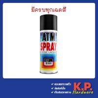 สีสเปรย์ เอทีเอ็ม ATM 270 กรัม 400 ซีซี สำหรับงานอเนกประสงค์ โมเดล พลาสติก โลหะ ไม้