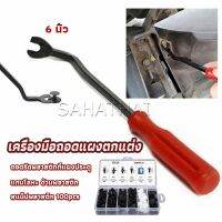 SH.Thai ไขควง งัดพุก งัดกิ๊บ  เครื่องมือถอดไฟหน้า สําหรับซ่อมแซมไฟหน้ารถยนต์  Automotive Tools