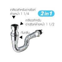 ท่อน้ำทิ้งกันกลิ่น2in1ชุบโครเมี่ยม KS-90ใช้ได้กับอ่างซิ้งค์และอ่างล้างจาน