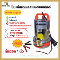 ปั๊มแช่แบตเตอรี่ ปั๊มแช่สแตนเลส ชนิดแบตเตอรี่ FASTTECH รุ่น ZQB-24  ท่อออก 1 นิ้ว 24V