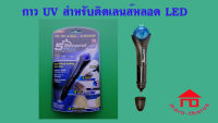 5 Second Fix กาวเลเซอร์สุดเทพ กาว UV กาวเอนกประสงค์ ติดเลนส์หลอด LED