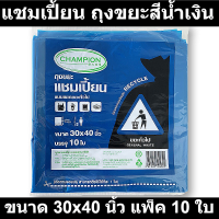 แชมเปี้ยน ถุงขยะสีน้ำเงิน ใส่ขยะทั่วไป ขนาด 30x40 นิ้ว แพ็ค 10 ใบ  (แชมเปี้ยน ถุงขยะสี)