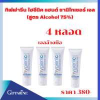 ซื้อ 4หลอด ไฮจีนิค แฮนด์ ซานิไทเซอร์เจล (สูตร Alcohol 75%)เอทิลแอลกอฮอล์ระดับ Food Grade คุณภาพสูง ไม่ระคายมือแอลกอฮอล์ 75% v/v ฆ่าเชื้อ