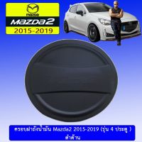 ⚡ด่วน⚡ [ดำด้าน] ครอบฝาถังน้ำมัน Mazda2 2015-2019 (รุ่น4ประตู) มาสด้า2    JR3.12327⚡ห้ามพลาด⚡