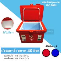 ถังแช่แบบไส้ขาว ตราดอกบัว ขนาด 40 ลิตร