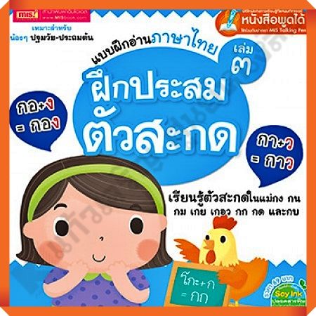 แบบฝึกอ่านภาษาไทย เล่ม 3 ฝึกประสมตัวสะกด #MIS