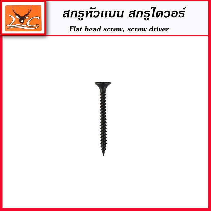 สกรูไดวอร์-สกรูยิงฝ้า-drywall-screws-สกรูยิงแผ่นยิปซั่มสีดำ-ความยาว-4-ขนาด-ให้เลือก