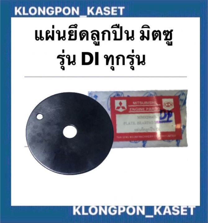 แผ่นยึดลูกปืน-di700-di800-di1000-di1200-มิตซู-แผ่นยึดลูกปืนมิตซู-แผ่นยึดลูกปืนdi