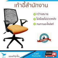 เก้าอี้ทำงาน รุ่นใหม่ล่าสุด  เก้าอี้สำนักงาน SURE PL-132B ส้ม  รองรับสรีระทำให้ไม่ปวดหลัง ปวดคอ ที่นั่งกว้าง นั่งสบาย ปรับระดับได้ง่าย ใช้เป็นเก้าอี้โต๊ะคอมก็ดี เก้าอี้สำนักงาน จัดส่งฟรี มีเก็บเงินปลายทาง