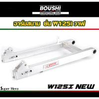 สวิงอาร์มมีเนียม อาร์มสนาม BOUSHI สำหรับรถรุ่น Wave125iวาฬ เวฟ125inew (อาร์มเวฟ125iวาฬ ย่น)