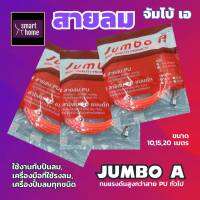 JUMBO A สายลม PU แท้ (พร้อมข้อต่อ) ขนาด 5x8mm. ยาว10เมตร เหมาะสำหรับต่อใช้กับงานลมทั่วไป