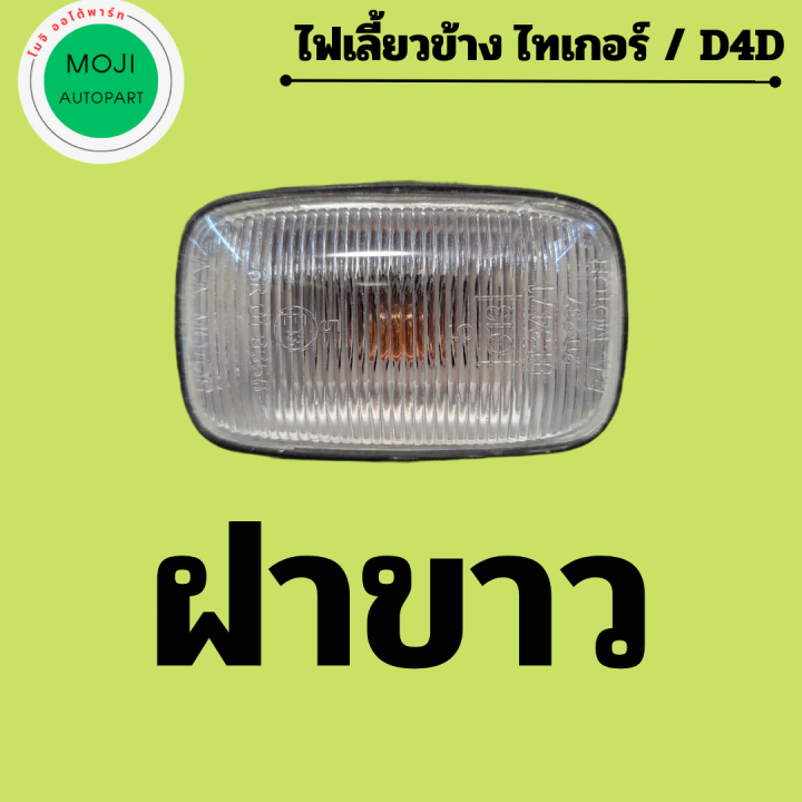 ไฟเลี้ยวข้าง-ไฟเลี้ยวข้างแก้ม-โตโยต้า-ไทเกอร์-d4d-มี-ฝาสีขาว-และ-ฝาสีเหลือง