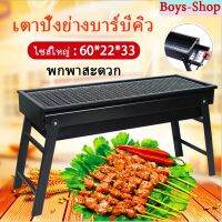 (Pro++)  ถูกที่สุด!เตาปิ้งย่าง เตาปิ้งย่างบาร์บีคิว BBQ ไซส์ใหญ่ : 60*22*33 เตาปิงยางพกพา เตายางใช้ถ่าน เตาย่างพับได้