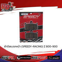 ผ้าดิสเบรคหน้า (SPEEDY-RACING) Z 800-900