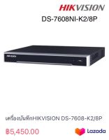 เครื่องบันทึกHIKVISION DS-7608-K2/8P