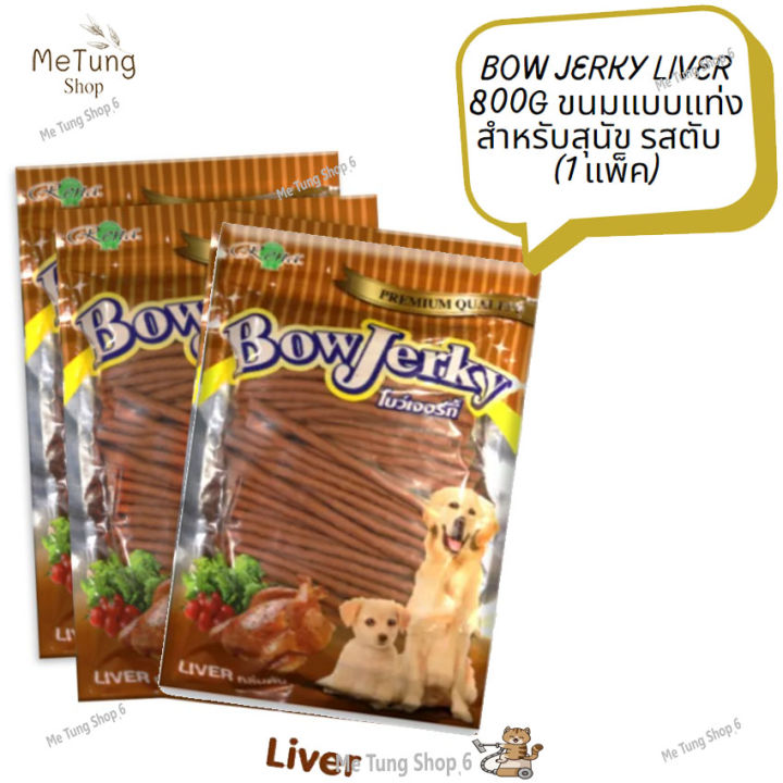 หมดกังวนจัดส่งฟรี-bow-jerky-liver-800g-ขนมสุนัข-ขนมแบบแท่งสำหรับสุนัข-รสตับ-1-แพ็ค