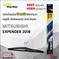 Lynx 12B ใบปัดน้ำฝนด้านหลัง มิตซูบิซิ เอ็กซ์แพนเดอร์ 2018-ปัจจุบัน ขนาด 12” นิ้ว Rear Wiper Blade for Mitsubishi Xpender 2018-Now Size 12”